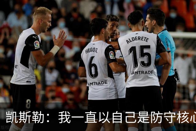 凯斯勒：我一直以自己是防守核心为荣 但没发挥出应有的水平