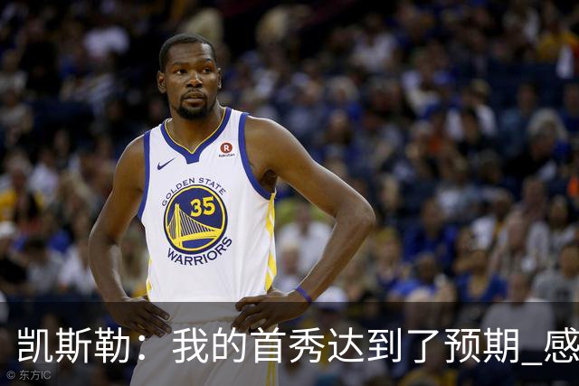 凯斯勒：我的首秀达到了预期 感谢队友们总能送出妙传