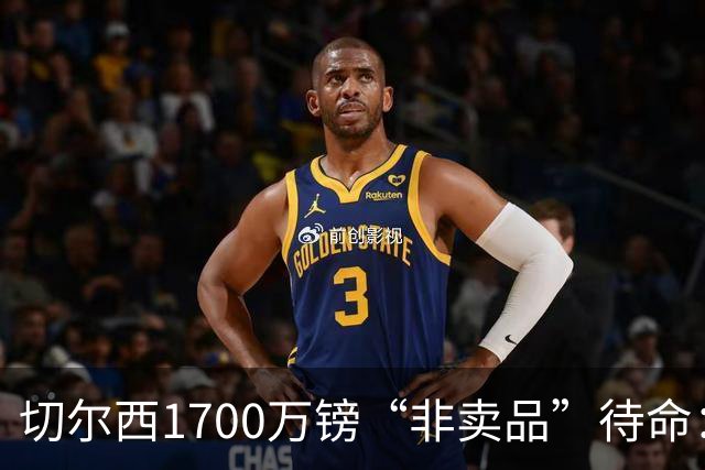 切尔西1700万镑“非卖品”待命：大马丁伤退，冬窗会补门将吗？