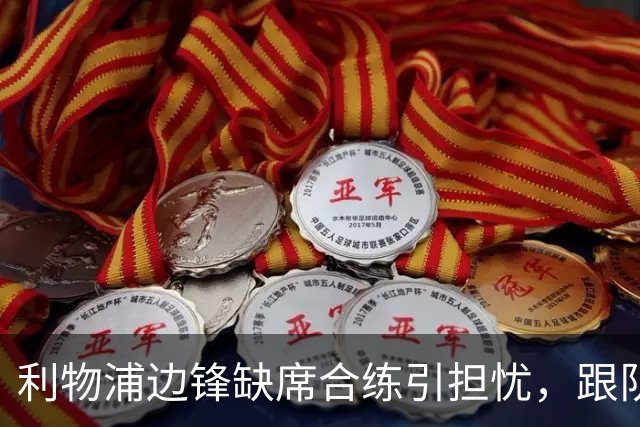 利物浦边锋缺席合练引担忧，跟队记者：只是预防措施