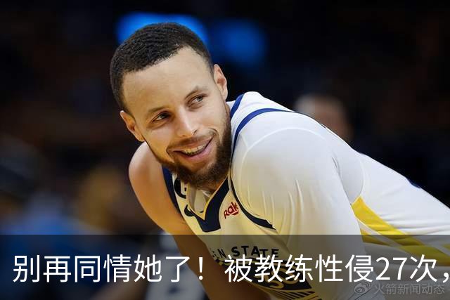 别再同情她了！被教练性侵27次，却在奥运赛场把队友撞出赛道