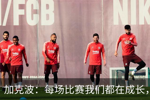 加克波：每场比赛我们都在成长，进球后教练也推动我们再进攻