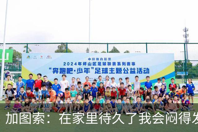 加图索：在家里待久了我会闷得发慌，执教的乐趣比踢球时还多