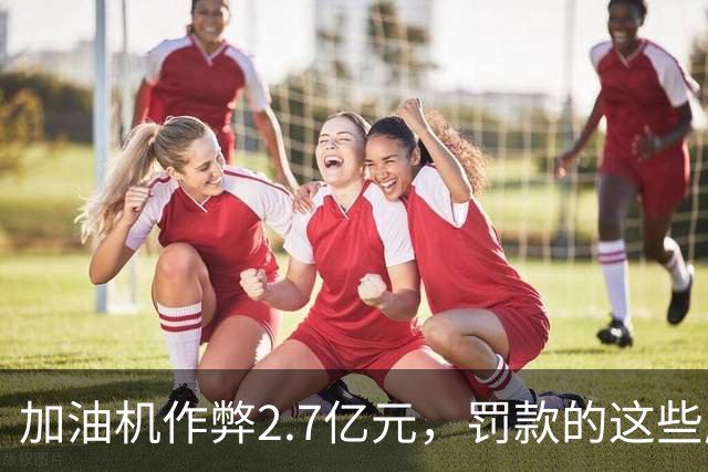 加油机作弊2.7亿元，罚款的这些应该归还给受害者