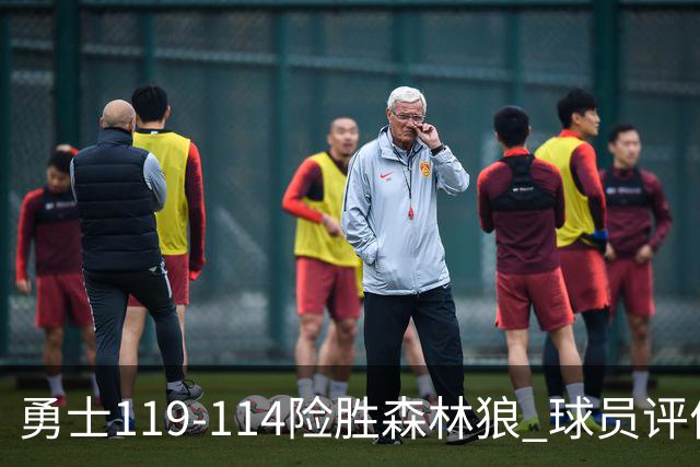 勇士119-114险胜森林狼 球员评价：2人优秀，6人及格，2人低迷