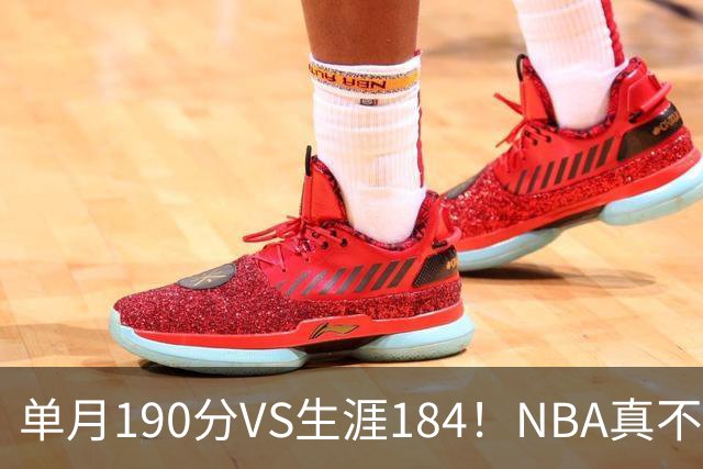 单月190分VS生涯184！NBA真不是打打杀杀，是人情世故分的