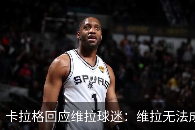 卡拉格回应维拉球迷：维拉无法成为曼联，埃梅里也想欧冠有好成绩