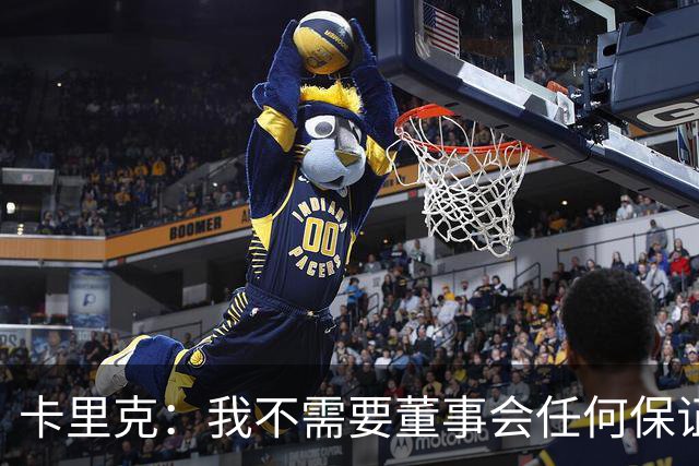 卡里克：我不需要董事会任何保证；滕哈格的采访不会让我担忧