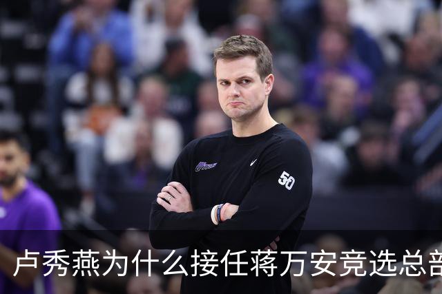 卢秀燕为什么接任蒋万安竞选总部的主委？