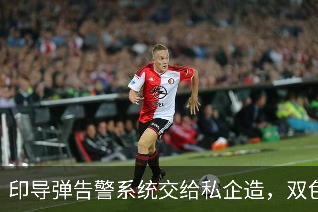 印导弹告警系统交给私企造，双色红外滤掉太阳光，误报率终压下去