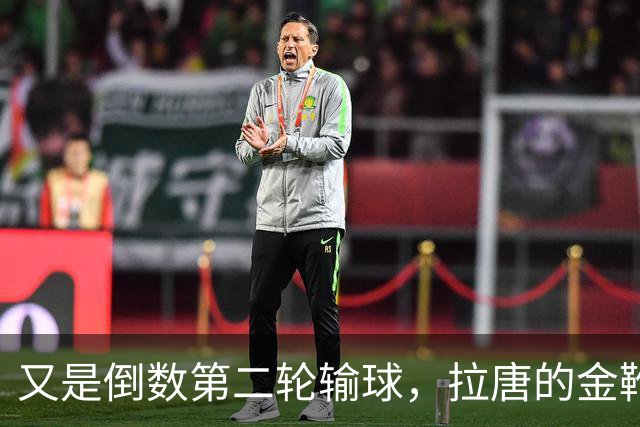 又是倒数第二轮输球，拉唐的金靴也难了，申花近三年的最大宿敌就是这支球队