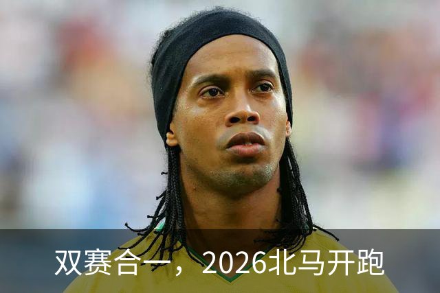 双赛合一，2026北马开跑