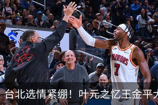 台北选情紧绷！叶元之忆王金平大罢免最后一周示警“只有你危险”