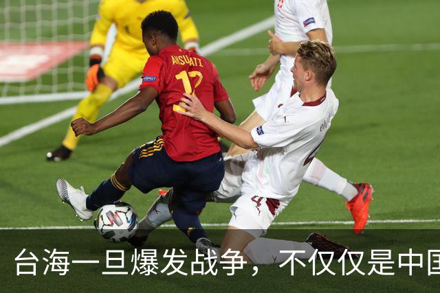 台海一旦爆发战争，不仅仅是中国的内战，至少十国可能卷入战火