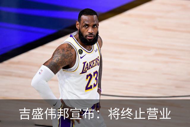 吉盛伟邦宣布：将终止营业