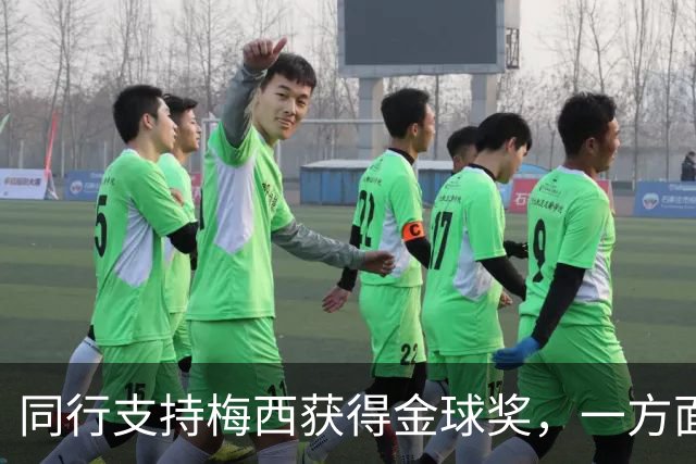 同行支持梅西获得金球奖，一方面是表现，另一方面是地位！