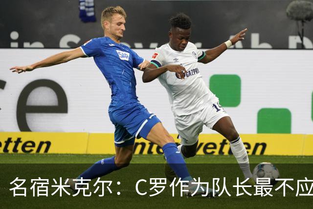 名宿米克尔：C罗作为队长最不应该做的事情是离开球队！