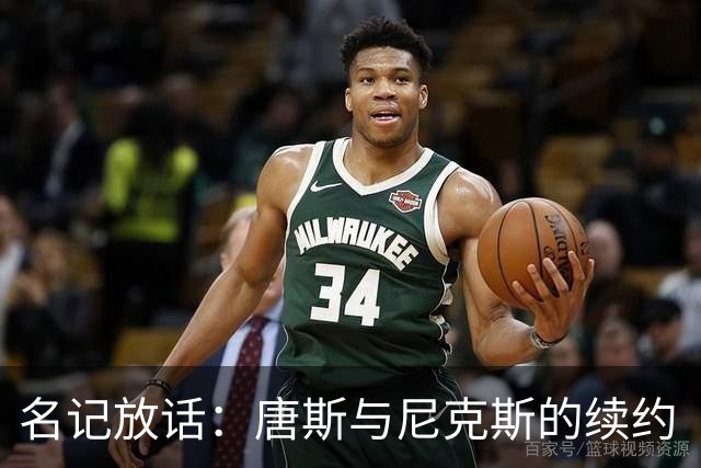 名记放话：唐斯与尼克斯的续约“一定会完成”
