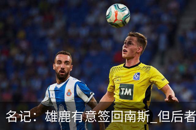 名记：雄鹿有意签回南斯 但后者收到多支争冠球队的双向合同意向