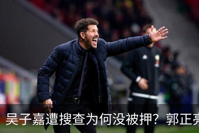 吴子嘉遭搜查为何没被押？郭正亮曝绝食抗议内幕：台检方碰到狠人
