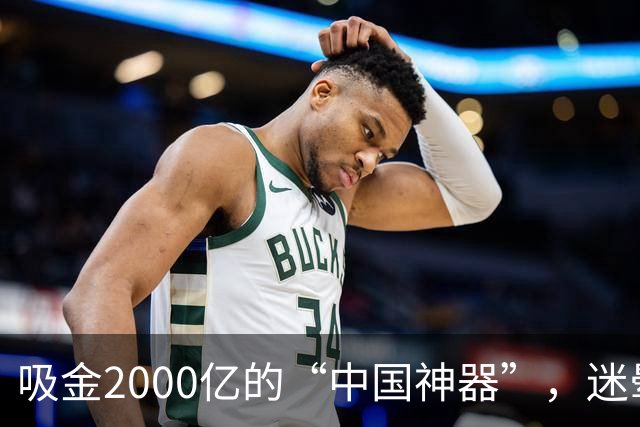 吸金2000亿的“中国神器”，迷晕2亿老外