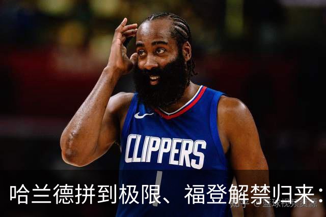 哈兰德拼到极限、福登解禁归来：曼城今夜这场球，暗藏三大危机
