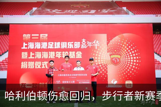 哈利伯顿伤愈回归，步行者新赛季观赛指南来了