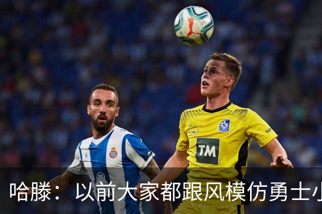 哈滕：以前大家都跟风模仿勇士小球 现在更多回归双塔