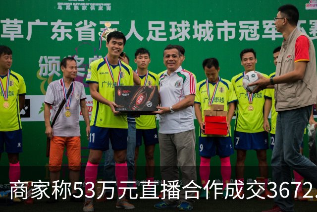 商家称53万元直播合作成交3672.8元 交个朋友回应：未违约，愿补播协商