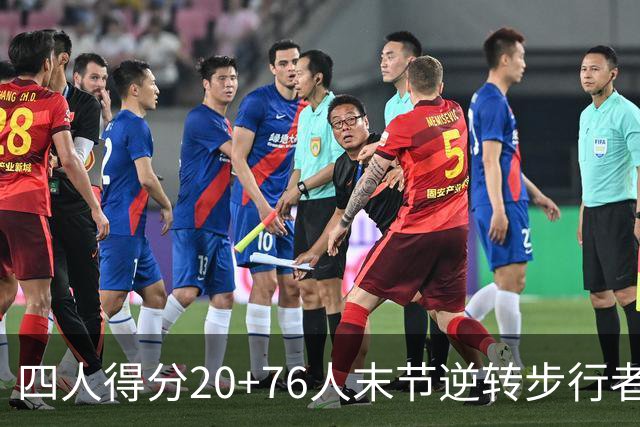 四人得分20+76人末节逆转步行者，勒布朗13+5+10马克西连中关键球