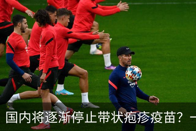 国内将逐渐停止带状疱疹疫苗？一旦注射人就废了？医生讲出实情