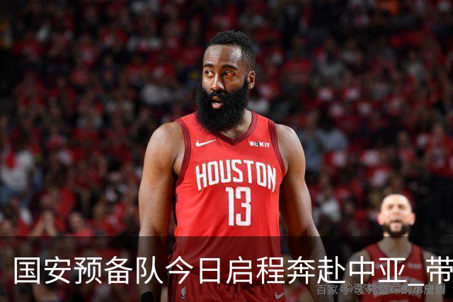 国安预备队今日启程奔赴中亚 带齐物资出征亚冠