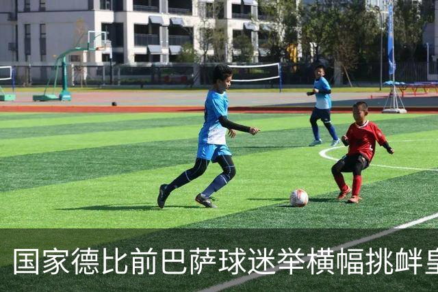 国家德比前巴萨球迷举横幅挑衅皇马：你的地狱，就是红蓝军团