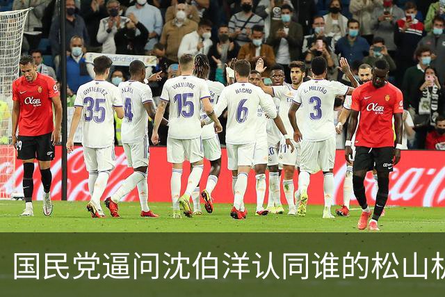 国民党逼问沈伯洋认同谁的松山机场迁移？点名谢长廷姚文智都提过