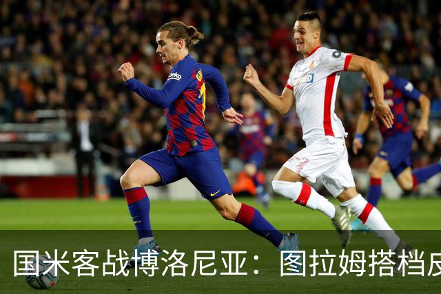 国米客战博洛尼亚：图拉姆搭档皮奥，恩里克、苏契奇出战