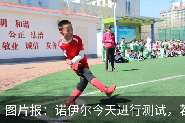 图片报：诺伊尔今天进行测试，若通过就可以参加与阿森纳的欧冠