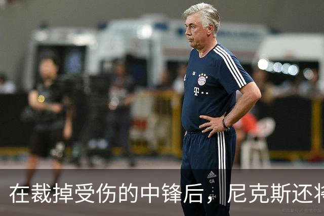 在裁掉受伤的中锋后，尼克斯还将一次性裁掉两名球员？