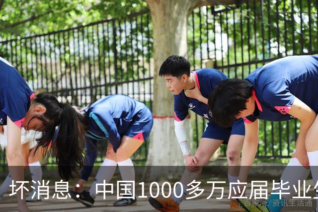 坏消息：中国1000多万应届毕业生面临的非常严峻问题，已经到来