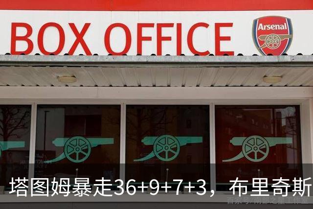 塔图姆暴走36+9+7+3，布里奇斯卧底8中0，凯尔特人险胜卫冕冠军