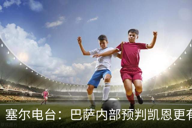 塞尔电台：巴萨内部预判凯恩更有望拿下金球，亚马尔仍保有希望
