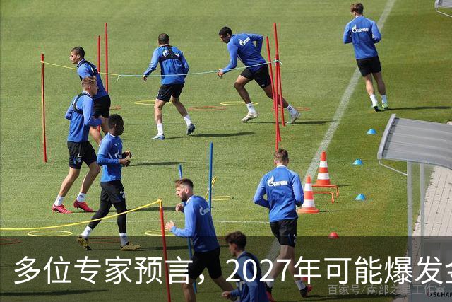 多位专家预言，2027年可能爆发金融危机，从这4个方向看不是夸张