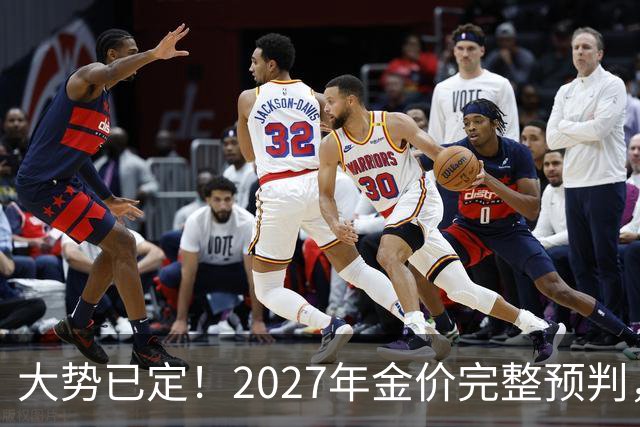 大势已定！2027年金价完整预判，看懂三大核心因素，买黄金不踩坑