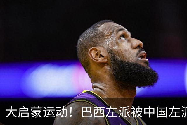 大启蒙运动！巴西左派被中国左派震惊了！