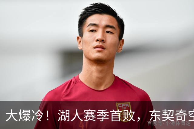 大爆冷！湖人赛季首败，东契奇空砍41+9+5，西部黑马诞生了