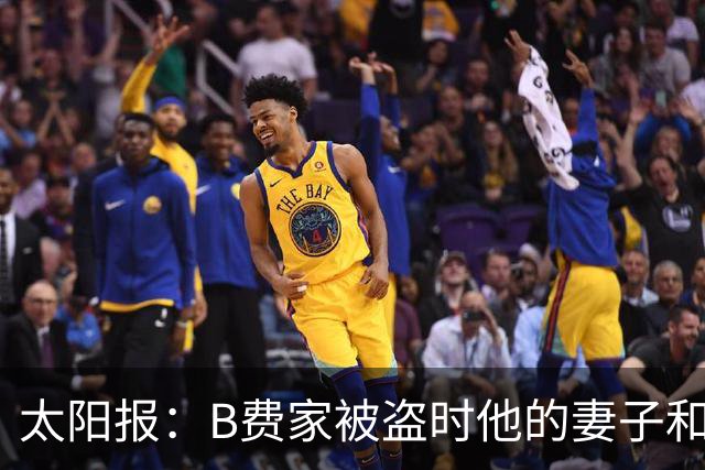 太阳报：B费家被盗时他的妻子和两个孩子都不在家，没有造成受伤