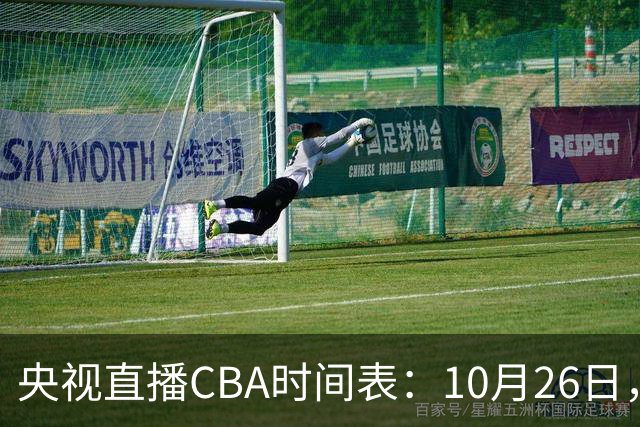 央视直播CBA时间表：10月26日，CCTV5直播上海VS广东，弗格战旧主