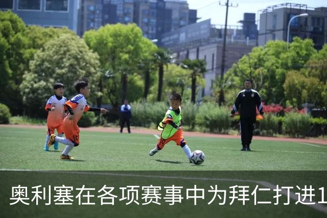 奥利塞在各项赛事中为拜仁打进12球，力压凯恩成队内头号射手