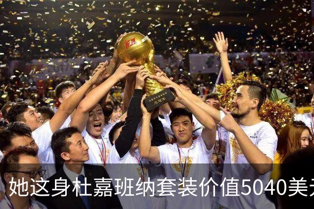她这身杜嘉班纳套装价值5040美元，但对于她来说确实不算贵！