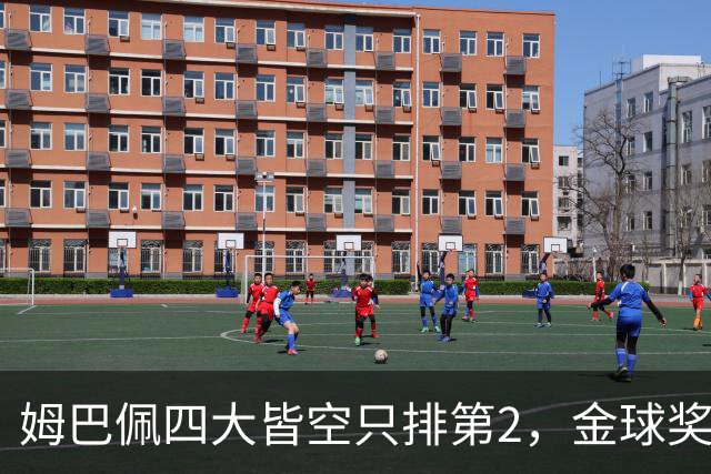 姆巴佩四大皆空只排第2，金球奖从不奖励名气