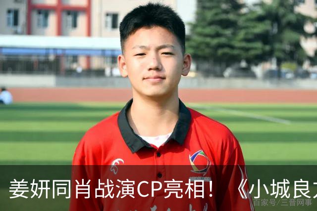 姜妍同肖战演CP亮相！《小城良方》对比《余生》杨紫，网友：艾辰简直破壳猛药